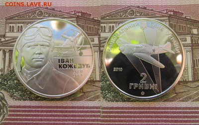 Украина 2 гривны 2010 Иван Кожедуб - ук39