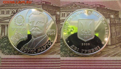 Украина 2 гривны 2009 Борис Мартос - ук36
