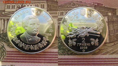 Украина 2 гривны 2009 Павел Чубинский - ук33