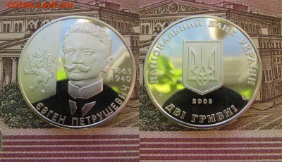 Украина 2 гривны 2008 Евгений Петрушевич - ук31
