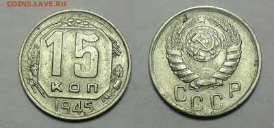 15 копеек 1945 года 1.1 А ? - 15к1945
