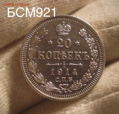 20 коп 1914г. AU+, до 22 дек. 22-15 МСК - IMG_4619.JPG