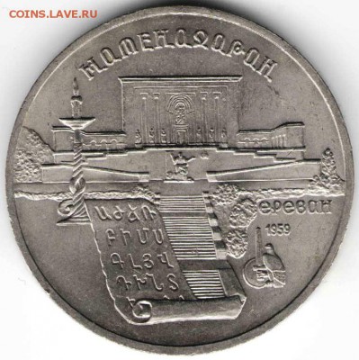 5 руб. 1990 г. Матенадаран до 21.12.16 г. в 23.00 - на дика