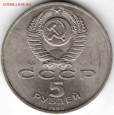 5 руб. 1990 г. Матенадаран до 21.12.16 г. в 23.00 - дик