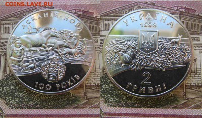 Украина 2 гривны 1998 100л Заповеднику"Аскания-Нова"Животные - ук10
