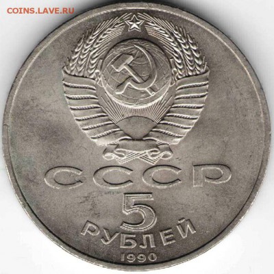 5 руб. 1990 г. Успенский собор до 21.12.16 г. в 23.00 - дик1