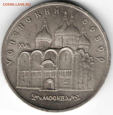 5 руб. 1990 г. Успенский собор до 21.12.16 г. в 23.00 - на дика1