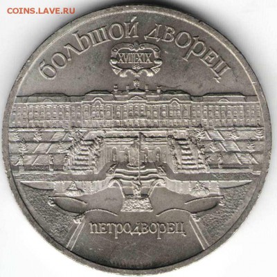 5 руб. 1990 г. Петродворец до 21.12.16 г. в 23.00 - на дика3