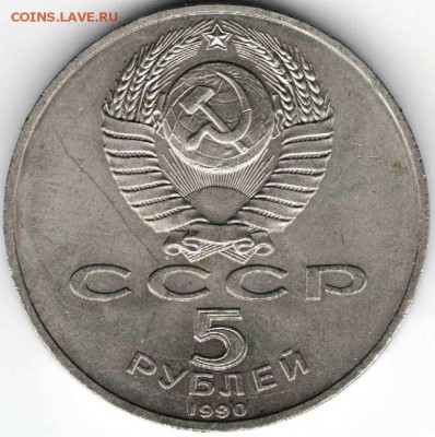5 руб. 1990 г. Петродворец до 21.12.16 г. в 23.00 - дик2