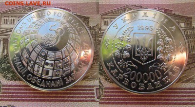 Украина 200000 карбованцев 1995 50 лет ООН Шайба - ук1