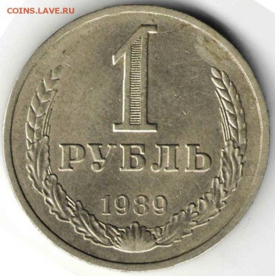 1 рубль 1989 г. до 21.12.16 г. в 23.00 - на дика4