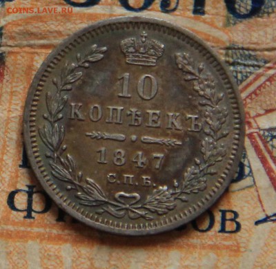 10 коп 1847 - 3.JPG
