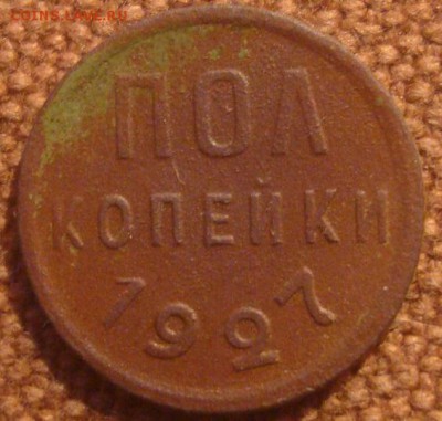 Пол копейки 1927. До 17.12.16. 22-00 Мск. - DSC01386.JPG