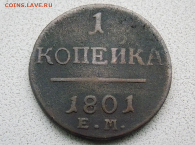 1 копейка 1801 - Screenshot_30