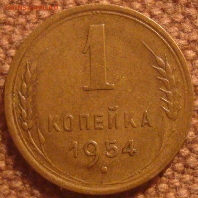 1коп. 1954. Хорошая! До 17.12.16. 22-00 Мск. - DSC01414.JPG