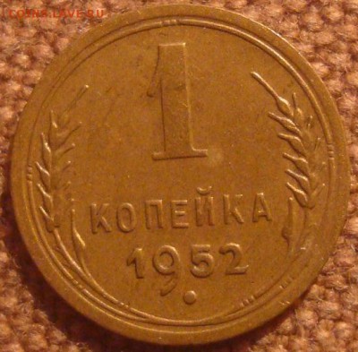 1коп. 1952. Хорошая! До 17.12.16. 22-00 Мск. - DSC01412.JPG
