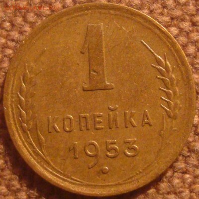 1коп. 1953. Хорошая! До 17.12.16. 22-00 Мск. - DSC01410.JPG