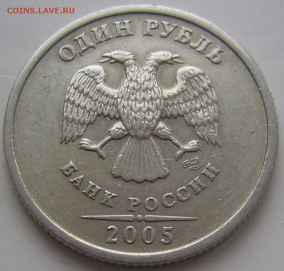 1 рубль 2005 СПМД шт. Б до 16.12 21-00 - 1 2005 б