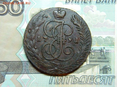 5 копеек 1791г АМ окончание в 22 20 по мск 20.12.16г - DSCN7076[1].JPG