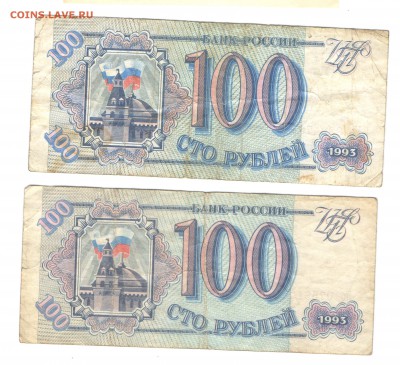 100 рублей 1993 г 2 шт. сер. Мь и Кб до 21.12.16 г. в 23.00 - бУМАГА2