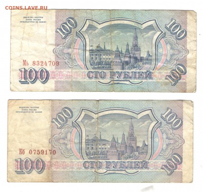 100 рублей 1993 г 2 шт. сер. Мь и Кб до 21.12.16 г. в 23.00 - бУМАГА6
