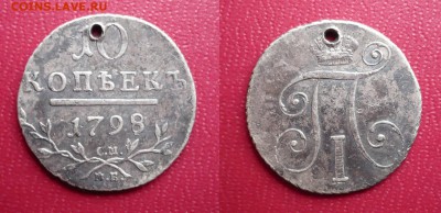 10 копеек 1798 Павел I. Короткий до 17.12.16 22:00 - 1798.JPG