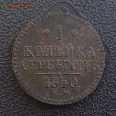 Копейка серебром 1840 е.м.До 16.12.16.В 22:00 по мск - Screenshot_2016-12-15-12-30-03-1