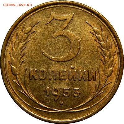 3 копейки 1953 AU! до 20 декабря 22-30 - DSCN1285.JPG