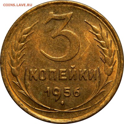 3 копейки 1956 AU! до 20 декабря 22-30 - DSCN1283.JPG