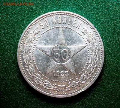 50 копеек 1922 года АГ до 19.12.16 г. в 22-00 по МСК - DSCN1926