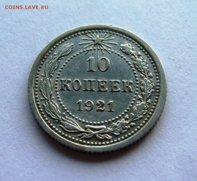 10 копеек 1921 г. до 18.12.2016г. - S8303717.JPG