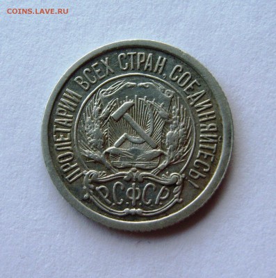 10 копеек 1921 г. до 18.12.2016г. - S8303719.JPG