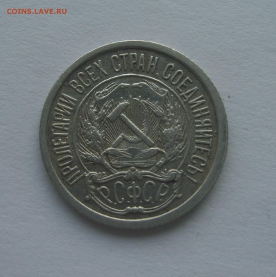 10 копеек 1921 г. до 18.12.2016г. - S8303702.JPG
