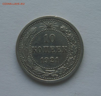 10 копеек 1921 г. до 18.12.2016г. - S8303701.JPG