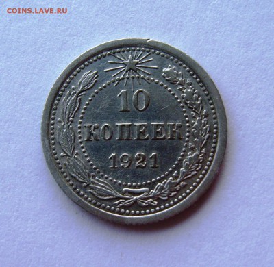 10 копеек 1921г. оценка. - S8303718.JPG