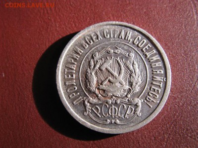 20 копеек 1922 до 18.12.2016 22.00. - IMG_7525.JPG