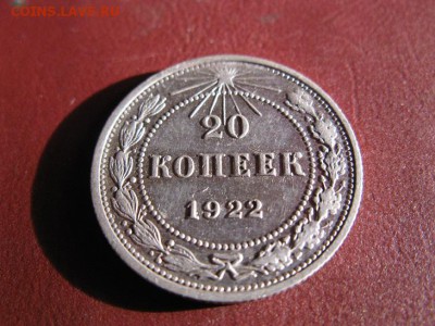 20 копеек 1922 до 18.12.2016 22.00. - IMG_7519.JPG