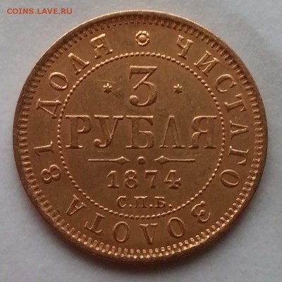 3 рубля 1874. Подлинность? - 2_