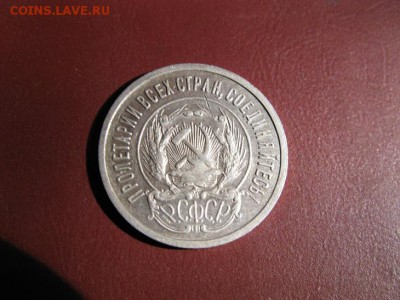 20 копеек 1923 до 18.12.2016. 22.00. - IMG_7518.JPG