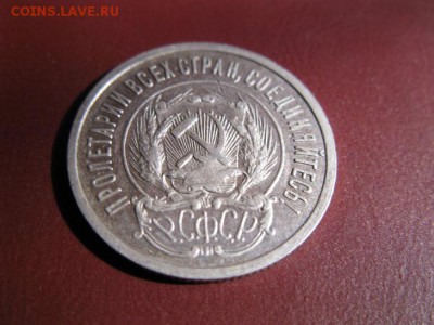 20 копеек 1923 до 18.12.2016. 22.00. - IMG_7517.JPG