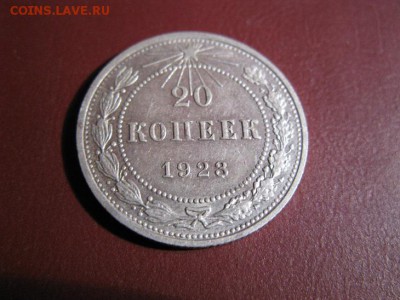 20 копеек 1923 до 18.12.2016. 22.00. - IMG_7515.JPG