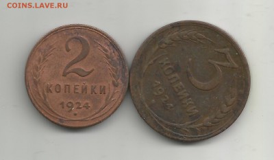 2 и 3 копейки 1924 , с 50, до 21.12.2016 22.00 - 40003