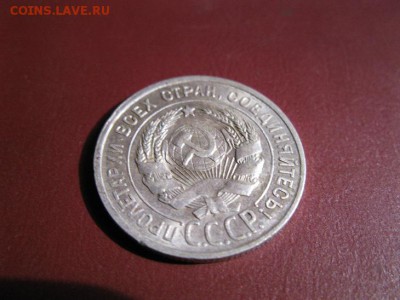 20 копеек 1924 до 18.12.2016. 22.00. - IMG_7508.JPG