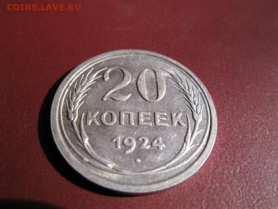 20 копеек 1924 до 18.12.2016. 22.00. - IMG_7511.JPG