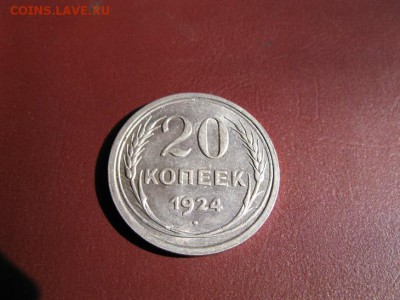 20 копеек 1924 до 18.12.2016. 22.00. - IMG_7512.JPG