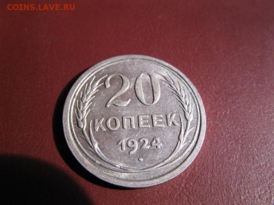20 копеек 1924 до 18.12.2016. 22.00. - IMG_7507.JPG
