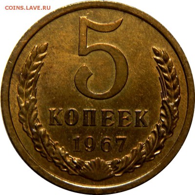 5 копеек 1967 отличный! До 20 декабря 22-30 - DSCN1266.JPG