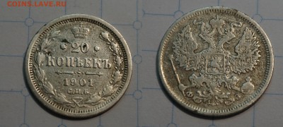 20 копеек 1901 до 18.12.16 - 21:00 - 1901_