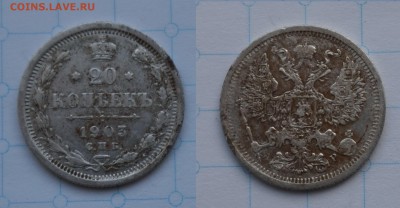 20 копеек 1903 до 18.12.16 - 21:00 - 1903
