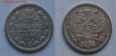 20 копеек 1904 до 18.12.16 - 21:00 - 1904